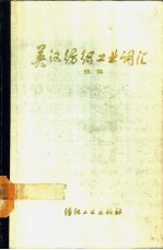 英汉纺织工业词汇 续编