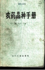 农药品种手册