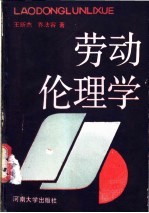 劳动伦理学