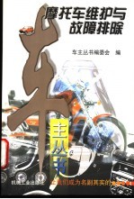摩托车维护与故障排除