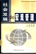 社会发展的宏观管理