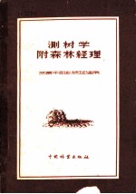测树学附森林经理