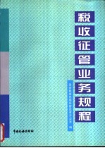 业务流程-税收征管业务规程 上