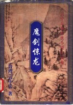 魔剑惊龙 上