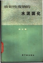 放射性废物的水泥固化 译文集