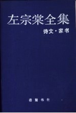 左宗棠全集 13 家书·诗文