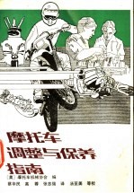摩托车调整与保养指南