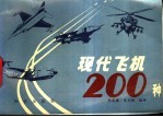 现代飞机200种