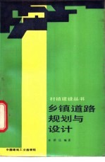 乡镇道路规划与设计