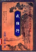 我独行 上