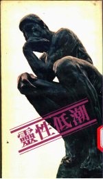 灵性低潮