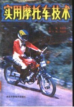 实用摩托车技术