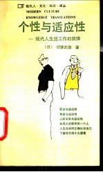 个性与适应性 现代人生活工作的抉择