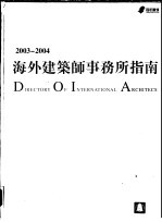 2003-2004海外建筑师事务所指南 中英文本 图集