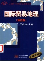 国际贸易地理 第4版