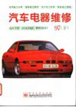 汽车电器维修 1997年 下