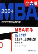 2004年MBA联考综合能力考试疑难解析与全真模拟试题 逻辑分册