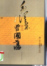 毛泽东评点曾国藩
