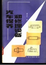 汽车保养和修理设备