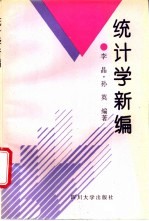 统计学新编