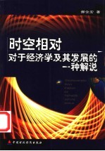 时空相对：对于经济学及其发展的一种解说