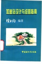 加油站设计与经营指南
