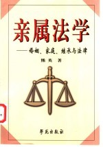 亲属法学 婚姻、家庭、继承与法律