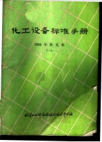 化工设备标准手册 1988年补充本 1