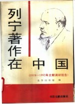 列宁著作在中国 1919-1992年文献调研报告