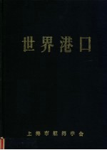 世界港口 美洲北半部分 7