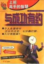 与成功有约 上班高手的智慧