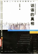 话语的真相