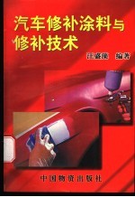 汽车修补涂料与修补技术