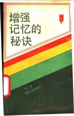 增强记忆的秘诀