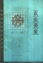 农业资金