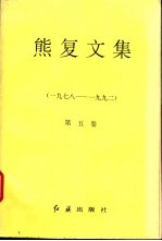 熊复文集 第5卷 1978-1992