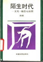 陌生时代 文化·婚恋七彩图