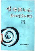 唯物辩证法：新的探索和构思