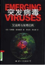 突发病毒 艾滋病与埃博拉病