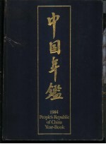 中国年鉴 1984