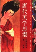 唐代美学思潮
