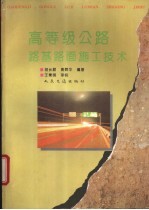 高等级公路路基路面施工技术
