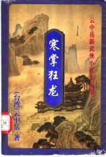 寒掌狂龙 上