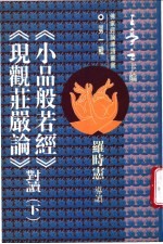 《小品般若经》、《现观妆庄严论》对读 下