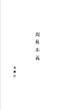 宇宙启示录之易 附录:周易本义