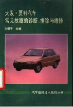 大发、夏利汽车常见故障的诊断、排除与维修