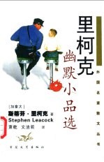 里柯克幽默小品选