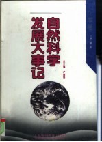 自然科学发展大事记 化学卷