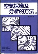 空气采样及分析的方法 上