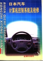 日本汽车计算机控制系统及检修